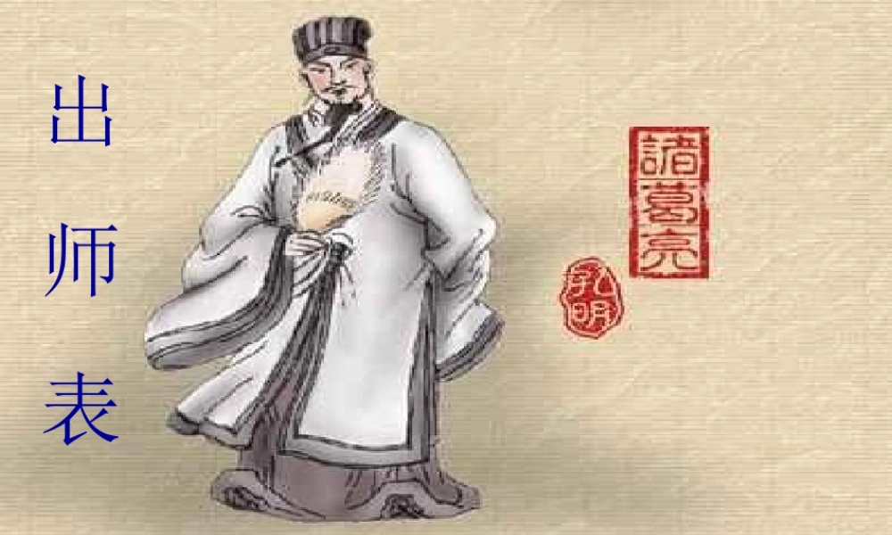 九年级语文上册(出师表)优秀课件(70页) 人教新课标版 课件