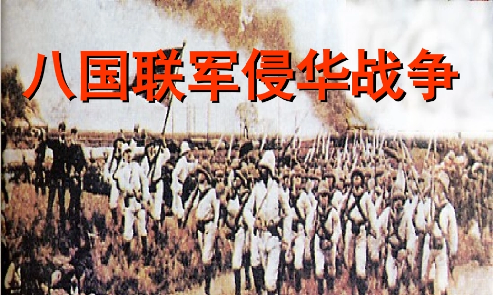 八年级历史上册 八国联军侵华课件 川教版 课件