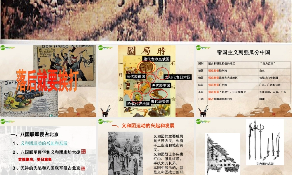 八年级历史上册 八国联军侵华课件 川教版 课件