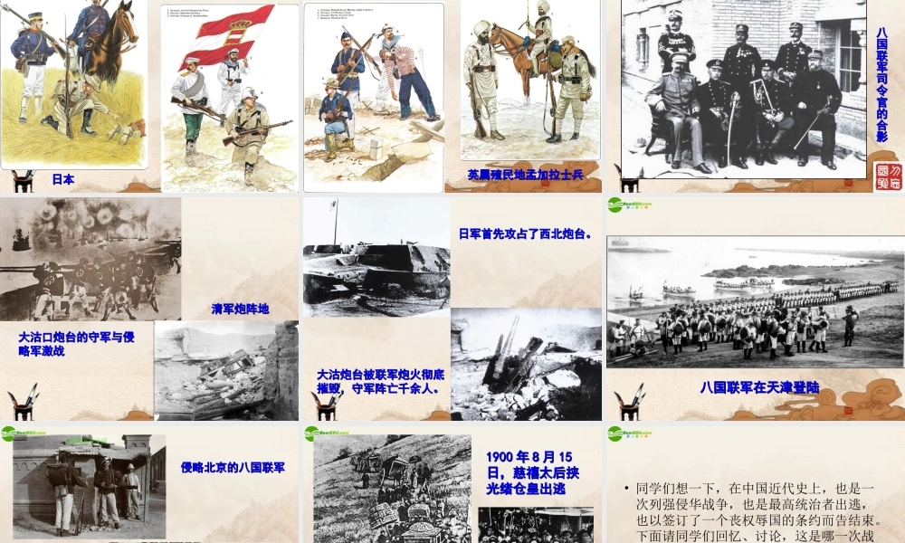八年级历史上册 八国联军侵华课件 川教版 课件