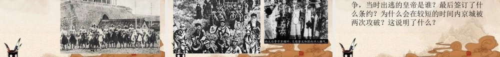八年级历史上册 八国联军侵华课件 川教版 课件