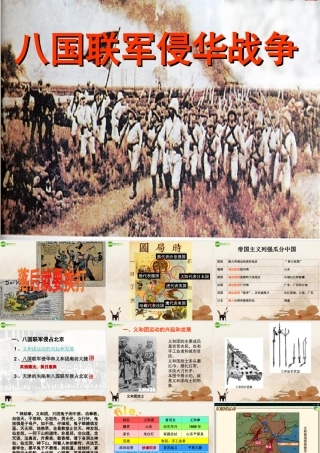 八年级历史上册 八国联军侵华课件 川教版 课件