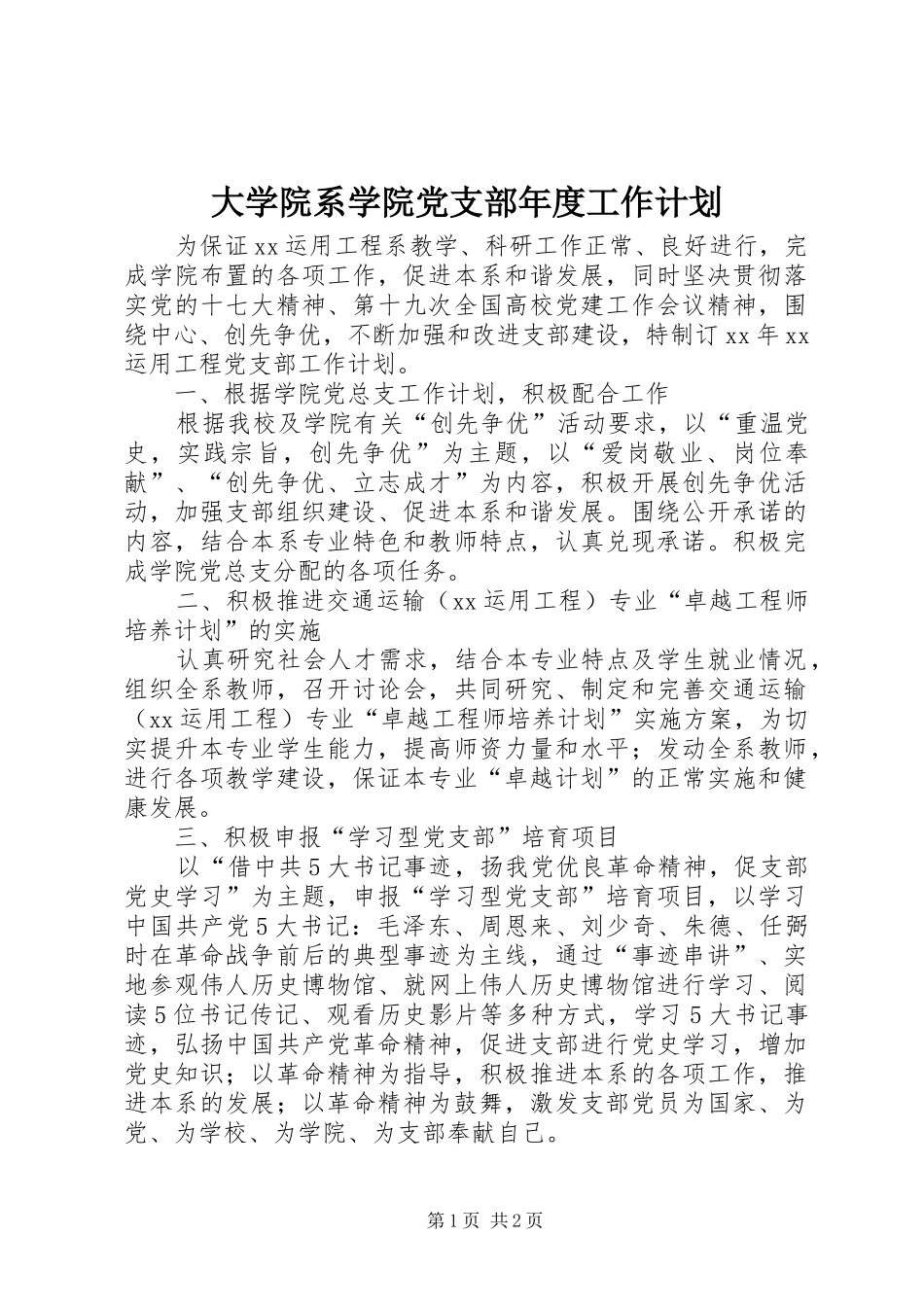 大学院系学院党支部年度工作计划_第1页