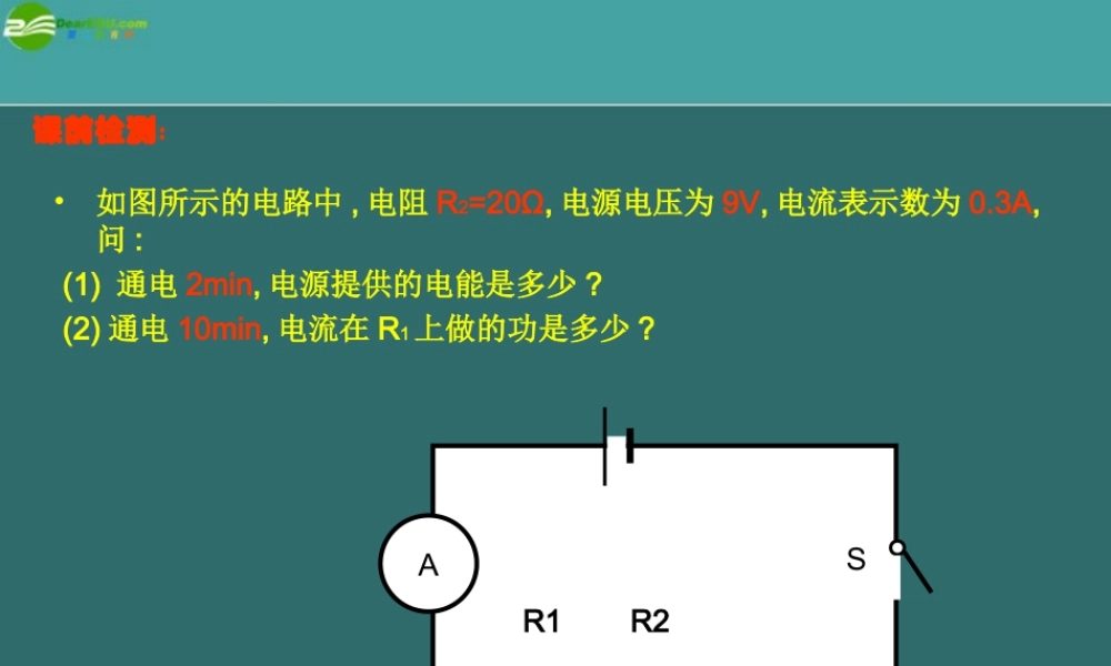 九年级物理 第七章 第二节 电功率课件 教科版 课件