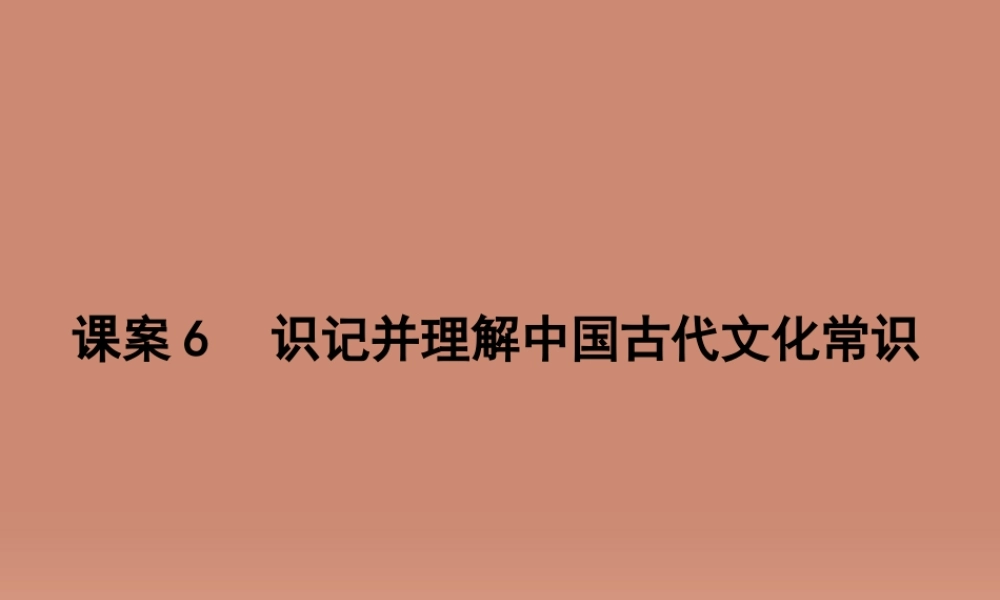 新课标卷高三语文专题复习二文言文阅读课案6识记并理解中国古代文化常识课件