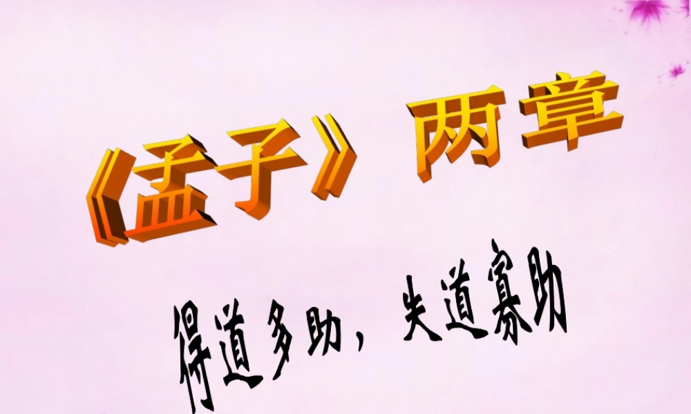 九年级语文下册 518(孟子)两章教学课件 新人教版 课件
