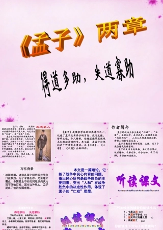 九年级语文下册 518(孟子)两章教学课件 新人教版 课件