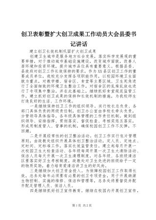 创卫表彰暨扩大创卫成果工作动员大会县委书记讲话