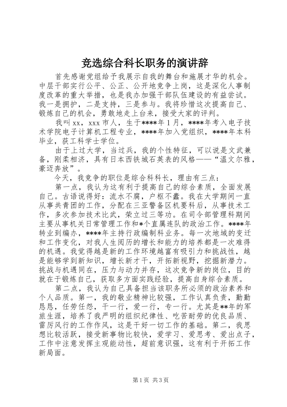 竞选综合科长职务的演讲辞_第1页