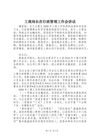 工商局长在行政管理工作会讲话
