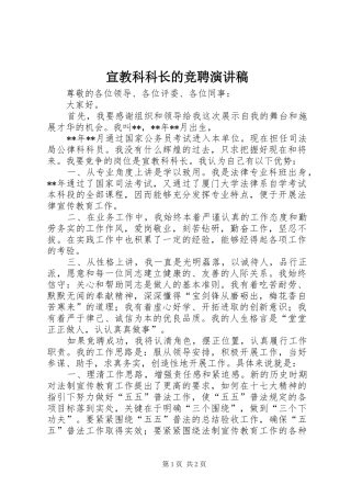 宣教科科长的竞聘演讲稿