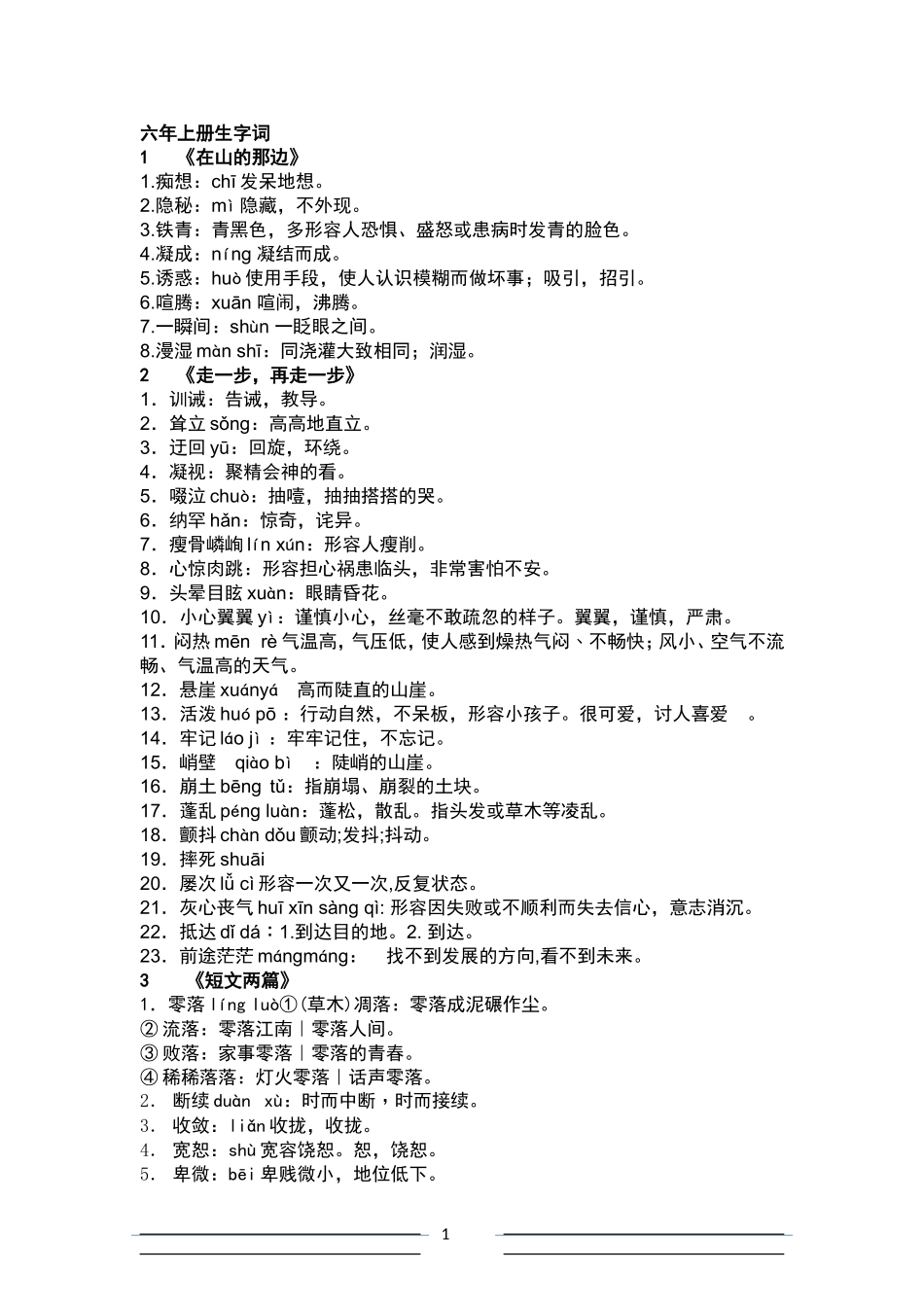 六年上册生字词_第1页