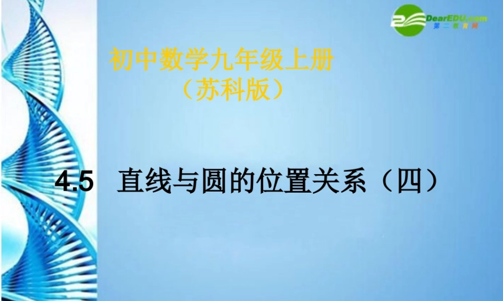 九年级数学上册 45直线与圆的位置关系(四)课件 苏科版 课件