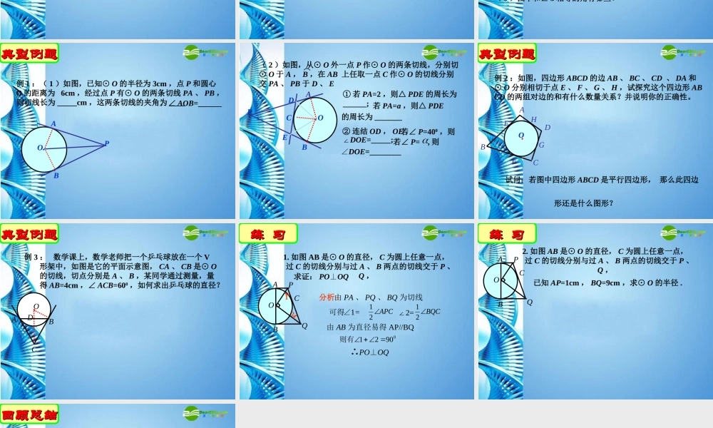 九年级数学上册 45直线与圆的位置关系(四)课件 苏科版 课件