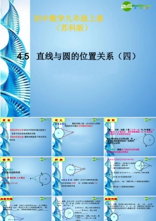 九年级数学上册 45直线与圆的位置关系(四)课件 苏科版 课件