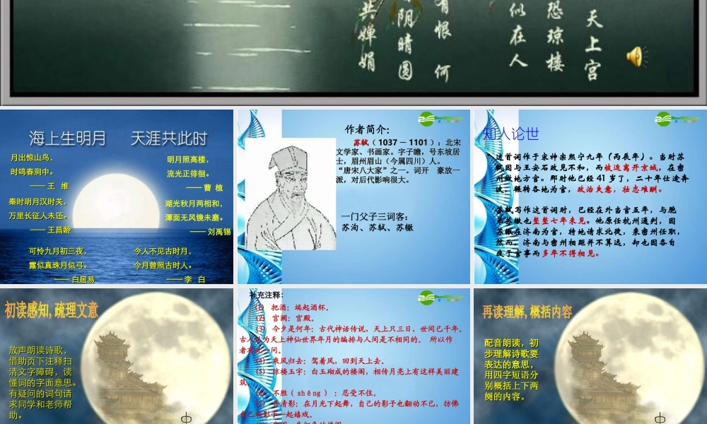 七年级语文下册 第六单元第24课(水调歌头 明月几时有)课件 苏教版 课件