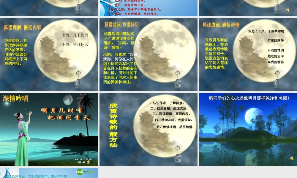 七年级语文下册 第六单元第24课(水调歌头 明月几时有)课件 苏教版 课件