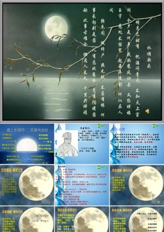 七年级语文下册 第六单元第24课(水调歌头 明月几时有)课件 苏教版 课件