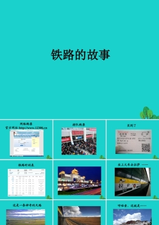 八年级地理上册 4.3 腾飞的交通运输业 铁路的故事课件 晋教版 课件