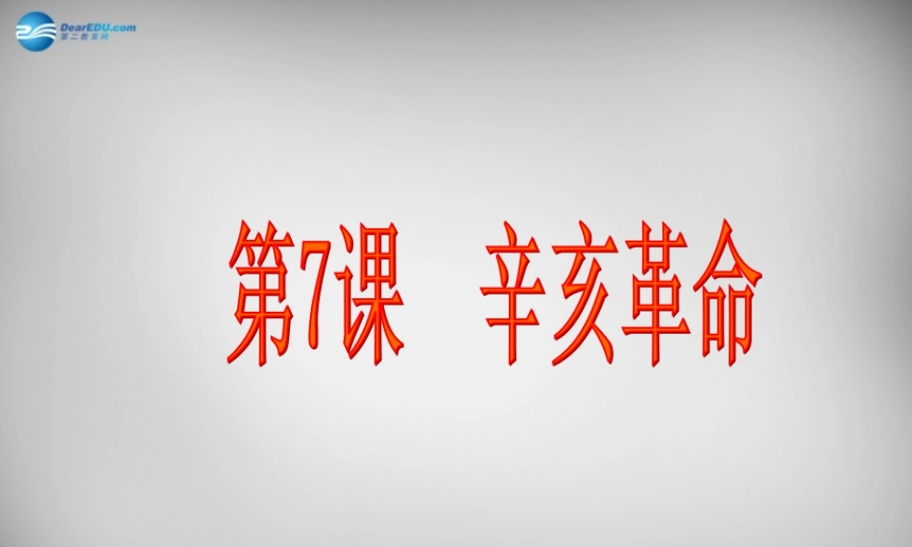 八年级历史上册 第7课 辛亥革命课件2 岳麓版 课件