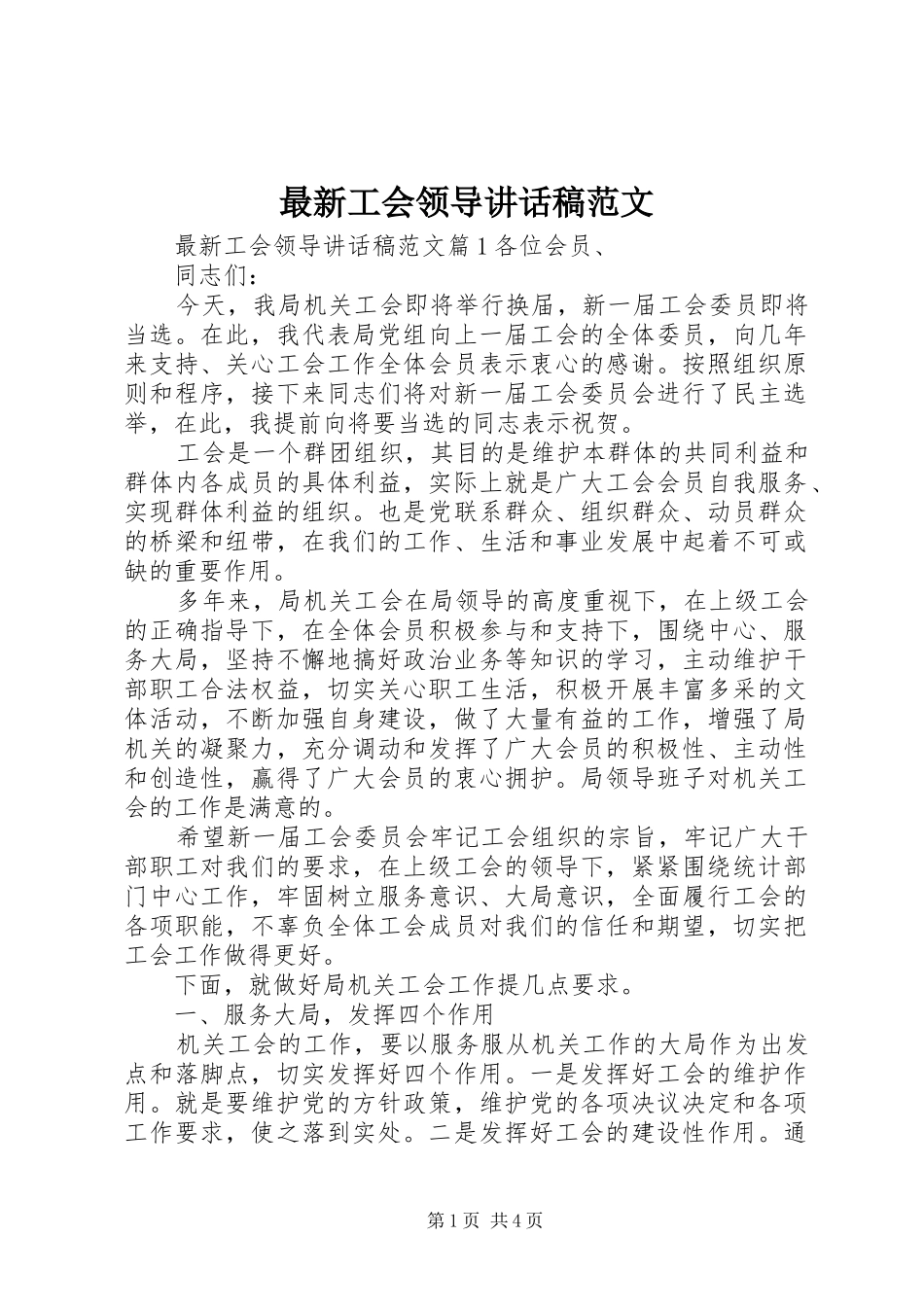 最新工会领导讲话稿范文_第1页