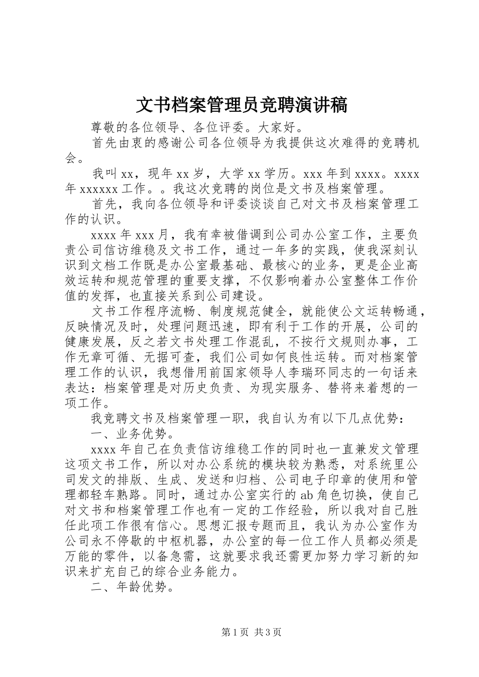 文书档案管理员竞聘演讲稿_第1页