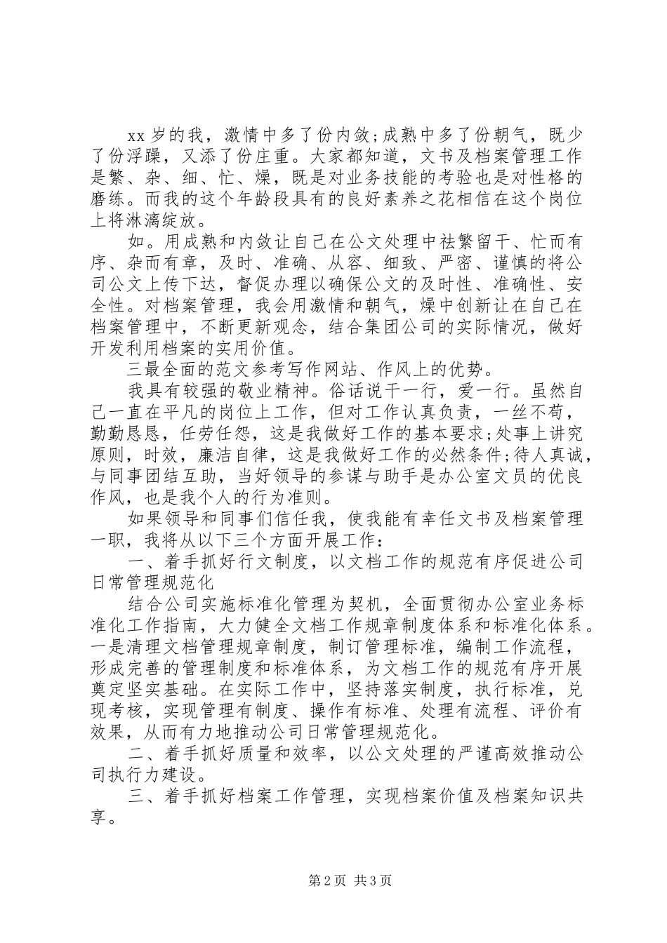 文书档案管理员竞聘演讲稿_第2页