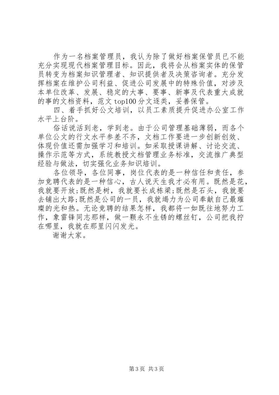 文书档案管理员竞聘演讲稿_第3页