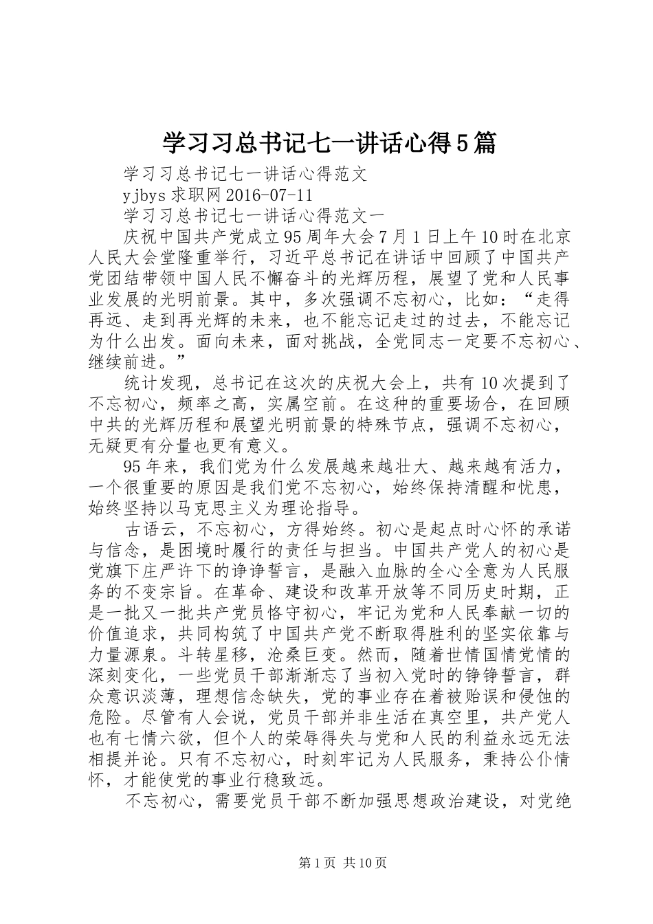 学习习总书记七一讲话心得5篇_第1页