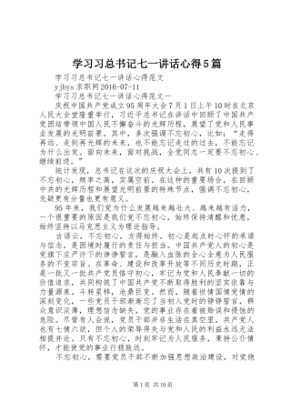 学习习总书记七一讲话心得5篇