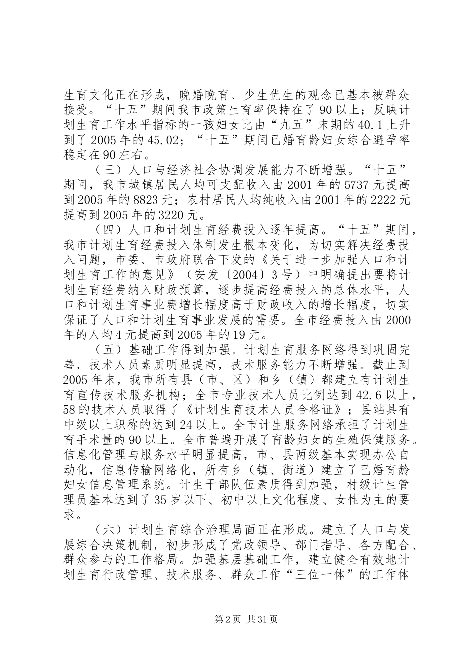 市十一五人口和计划生育事业发展规划五篇范文_第2页