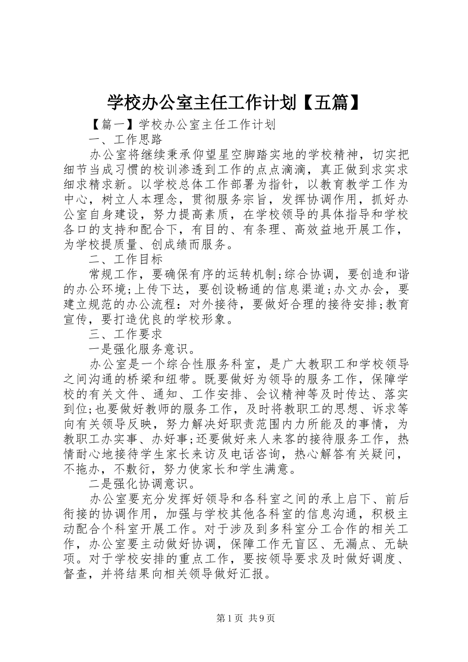 学校办公室主任工作计划【五篇】_第1页