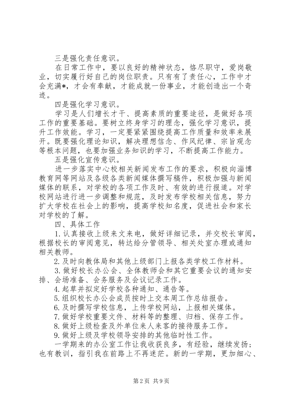 学校办公室主任工作计划【五篇】_第2页
