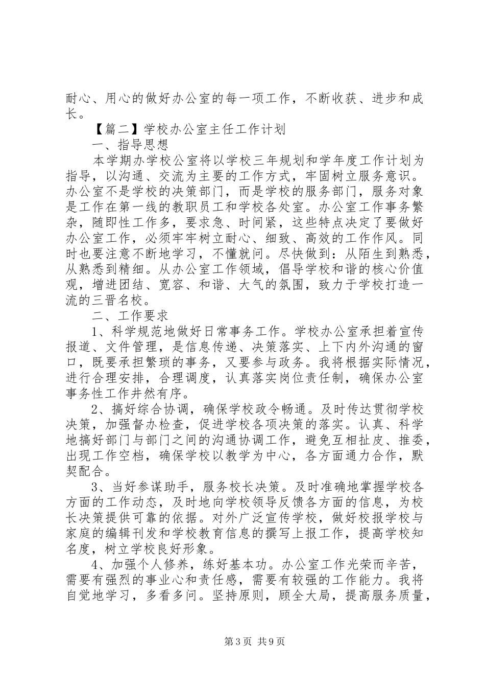 学校办公室主任工作计划【五篇】_第3页