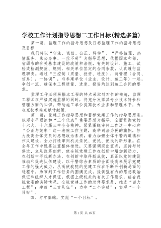 学校工作计划指导思想二工作目标(精选多篇)