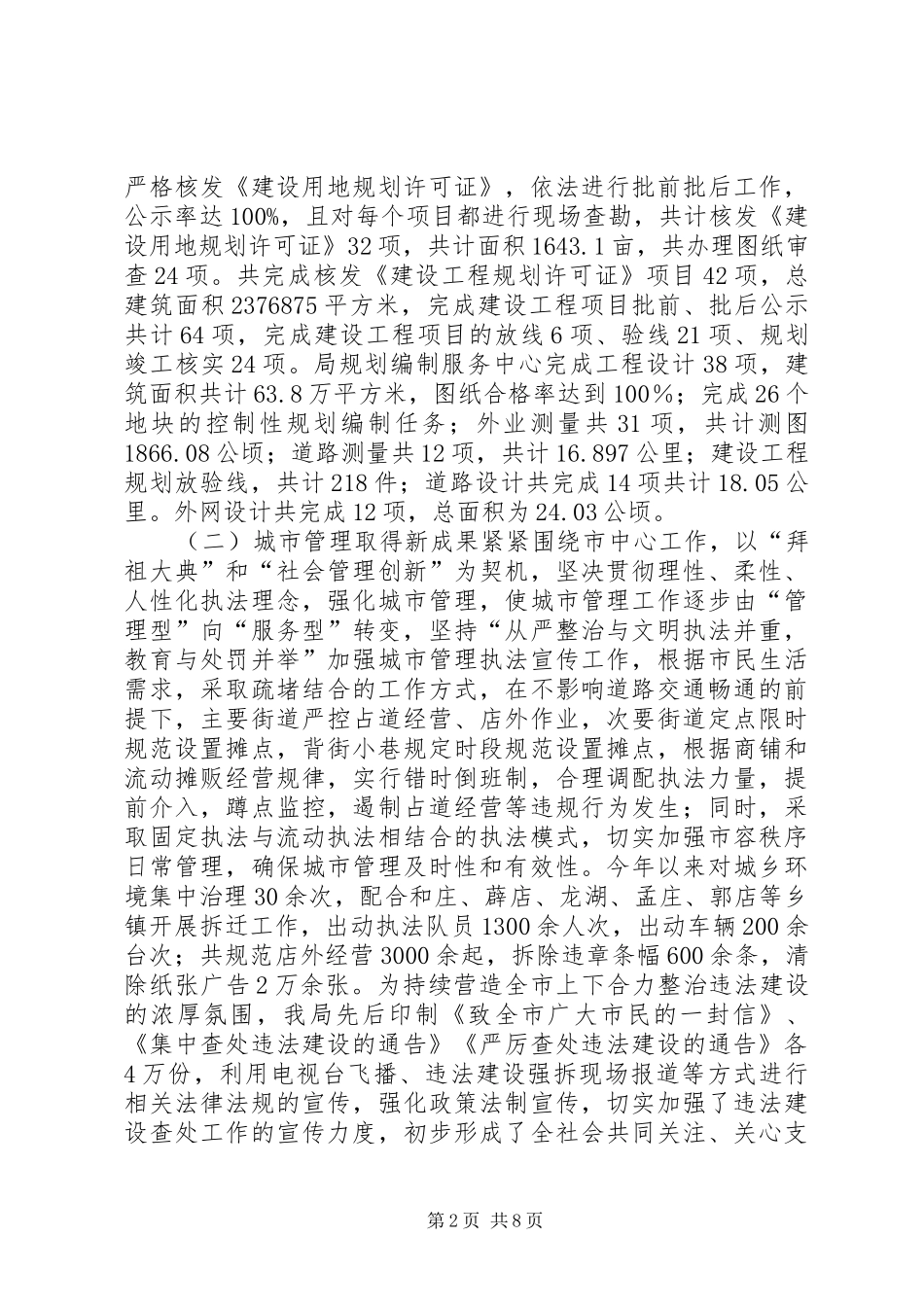 市城乡规划和城市管理局工作总结报告_第2页