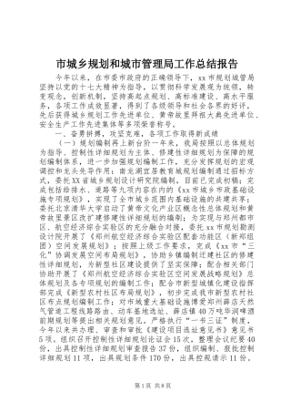 市城乡规划和城市管理局工作总结报告