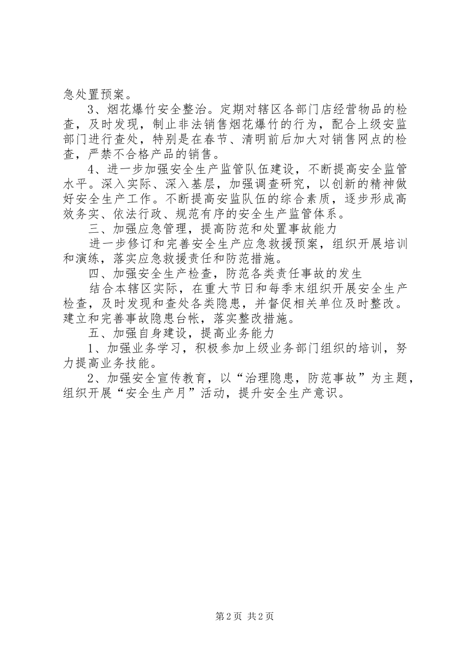街道安全生产工作计划_第2页