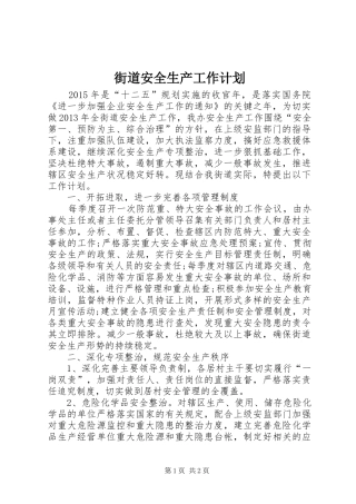 街道安全生产工作计划