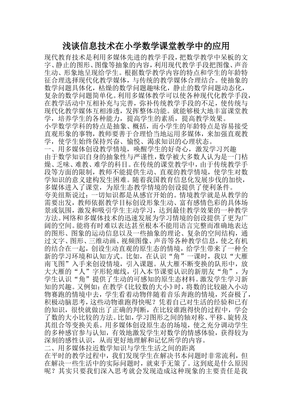 浅谈信息技术在小学数学课堂教学中的应用_第1页