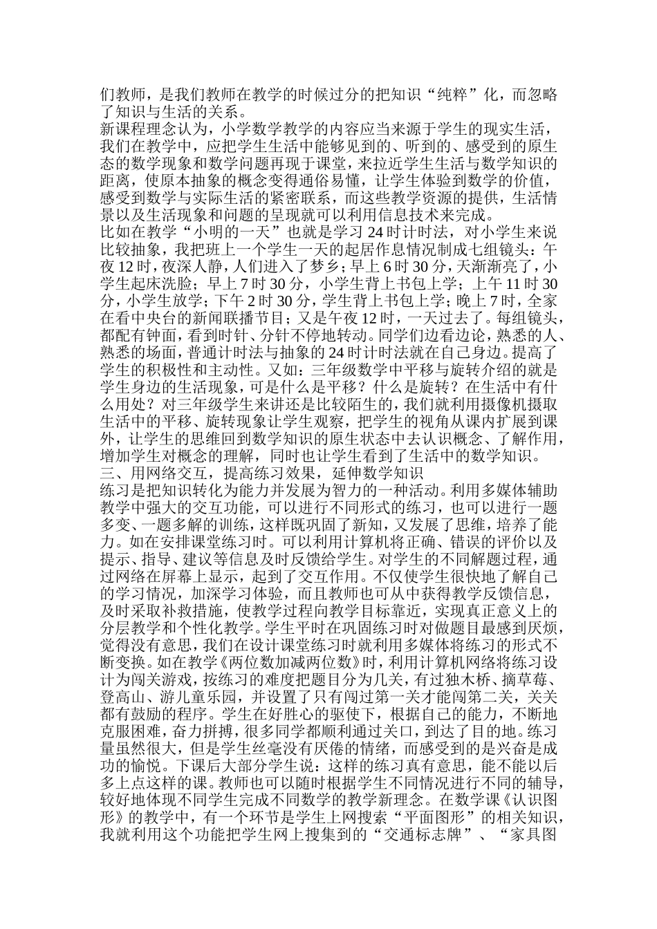 浅谈信息技术在小学数学课堂教学中的应用_第2页