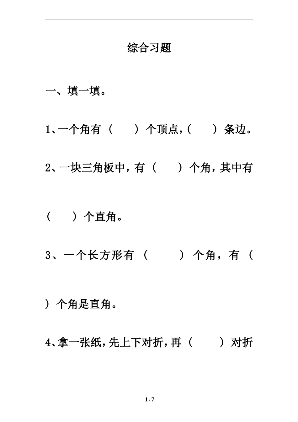 《角的初步认识》综合习题2_第1页