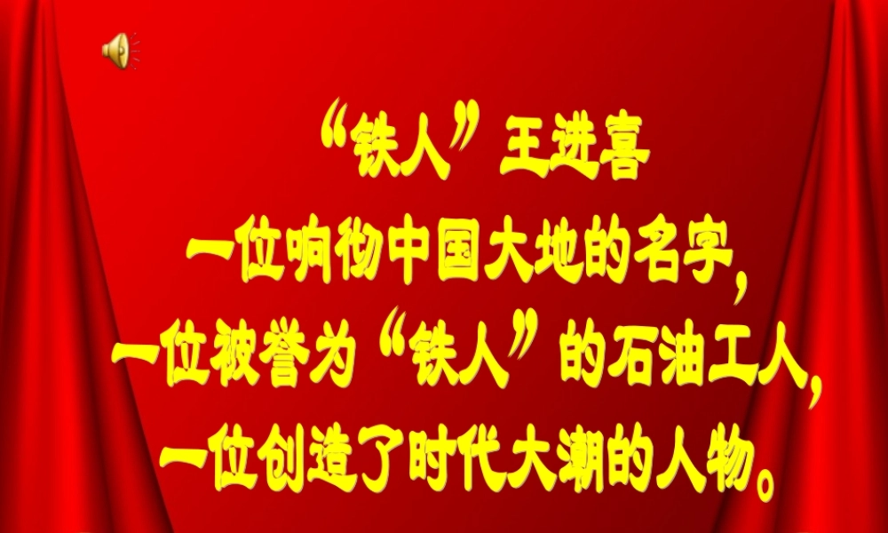 带伤勇跳泥浆池(说课）