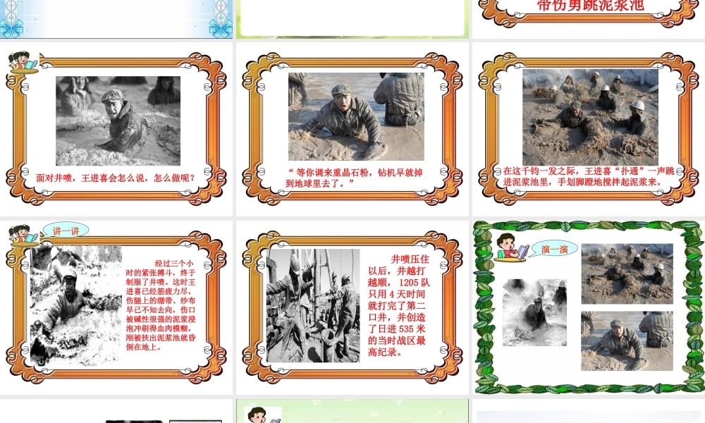 带伤勇跳泥浆池(说课）