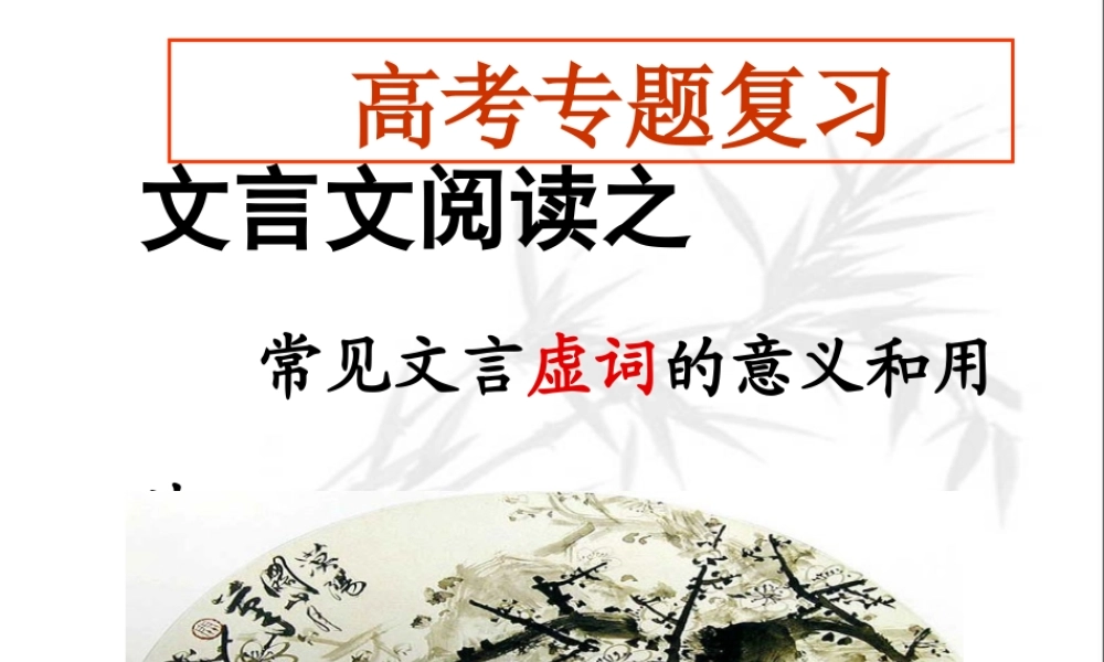 文言虚词的意义和用法1