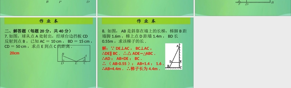 九年级数学上册 第4章 图形的相似 第10课时 利用相似三角形测高(课后作业)习题课件 (新版)北师大版 课件