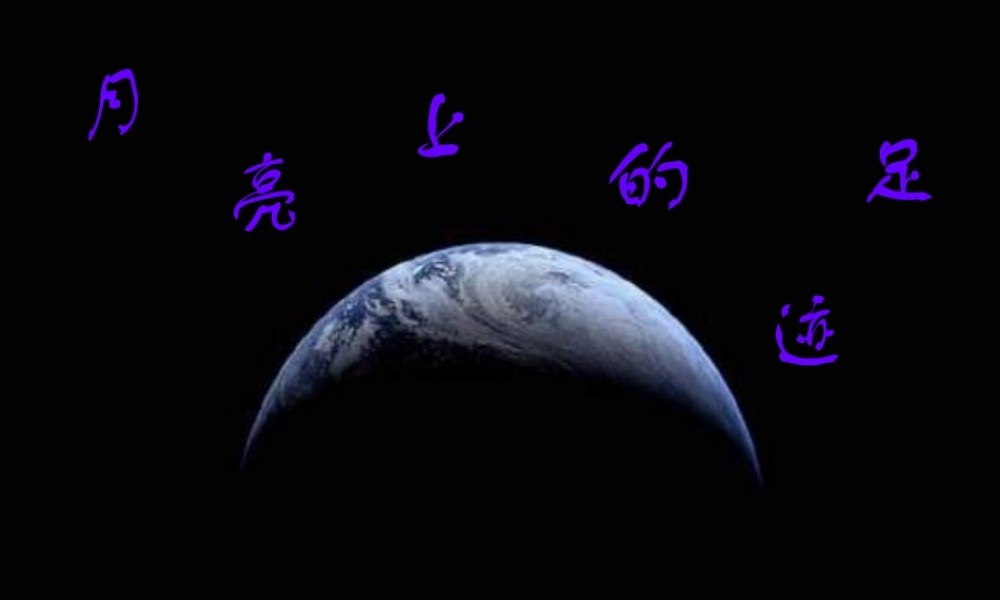 七年级语文上册月亮上的足迹课件 人教版 课件