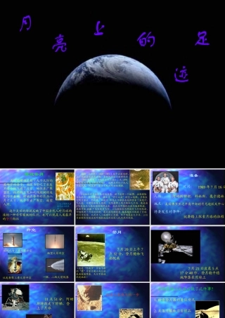 七年级语文上册月亮上的足迹课件 人教版 课件