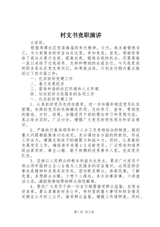 村支书竞职演讲