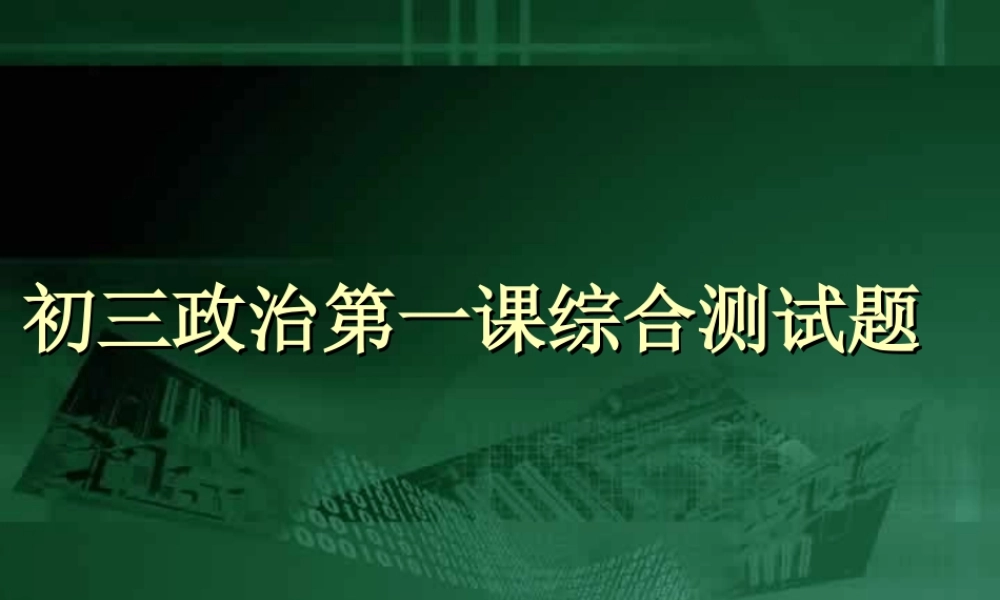 初三政治第一课测试题课件 人教版 课件-2